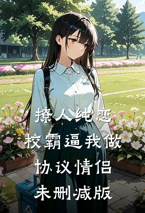 撩人纯恋：校霸逼我做协议情侣未删减版