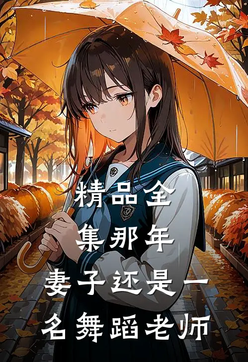 精品全集那年，妻子还是一名舞蹈老师