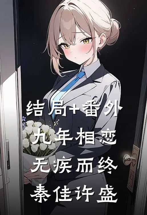 结局+番外九年相恋，无疾而终秦佳许盛
