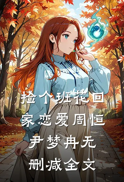 捡个班花回家恋爱周恒尹梦冉无删减全文