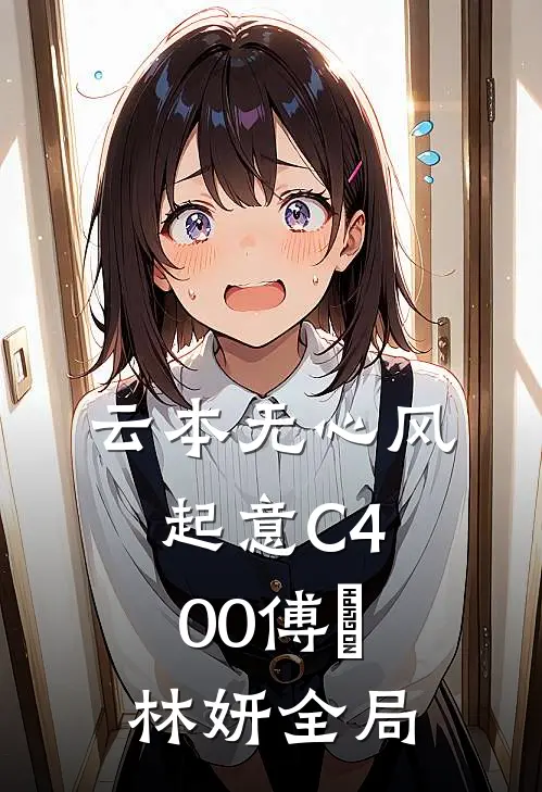 云本无心风起意C400傅璟林妍全局