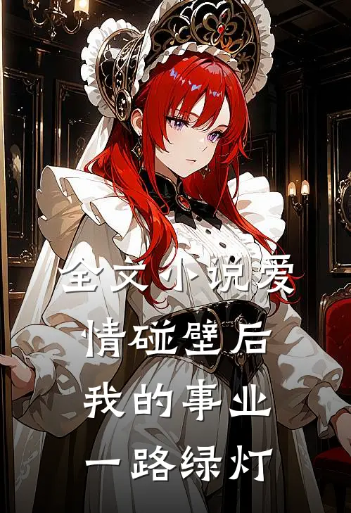 全文小说爱情碰壁后，我的事业一路绿灯