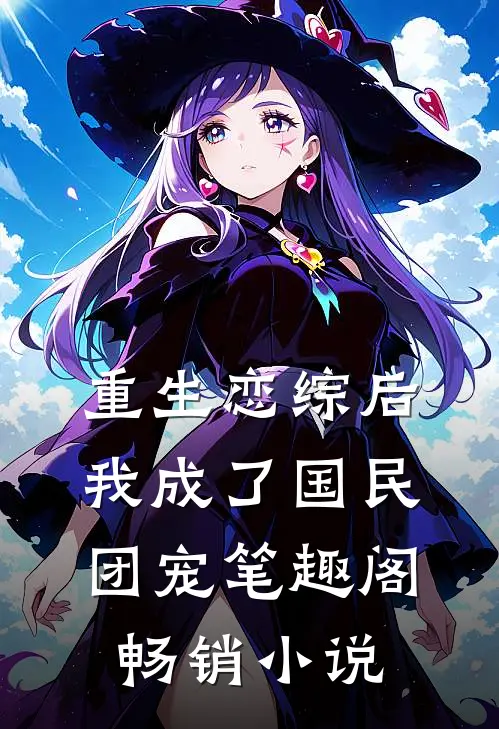 重生恋综后我成了国民团宠笔趣阁畅销小说