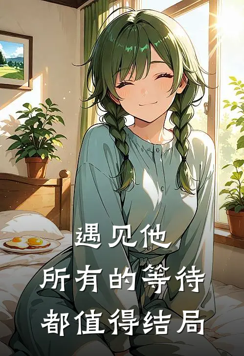 遇见他,所有的等待都值得结局是歌