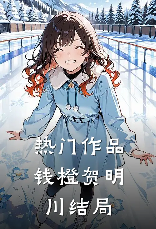 热门作品钱橙贺明川结局