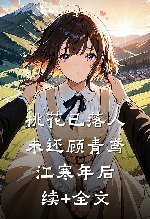 桃花已落人未还顾青鸢江寒年后续+全文