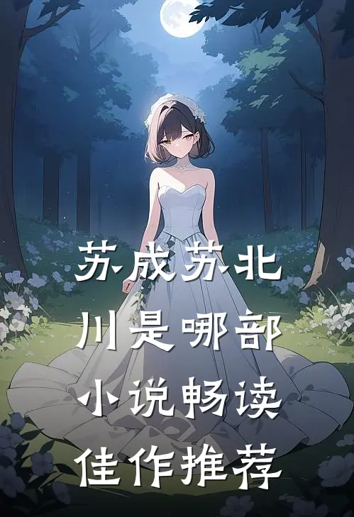 苏成苏北川是哪部小说畅读佳作推荐