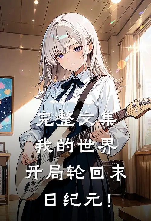 完整文集我的世界：开局轮回末日纪元！