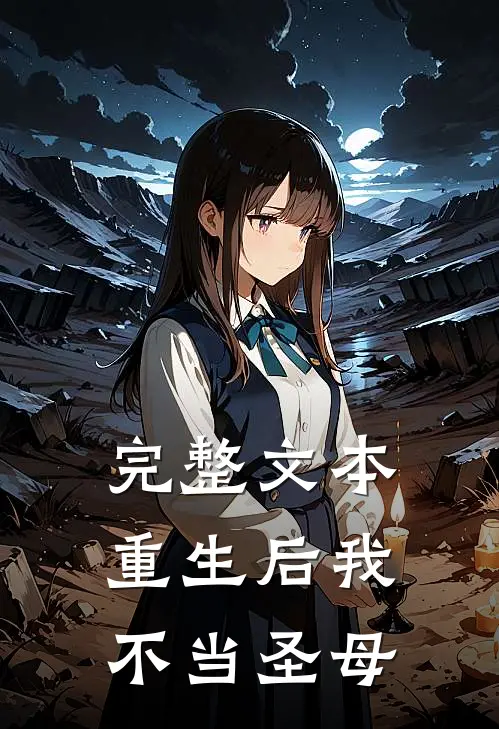 完整文本重生后我不当圣母