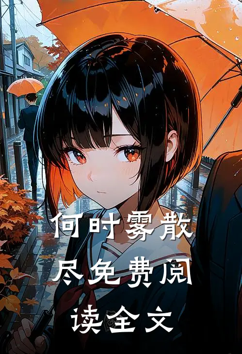 何时雾散尽免费阅读全文