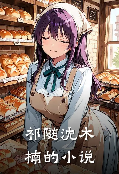 我的佛系人生遇上霸道上司纪晟予后续