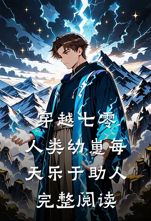 穿越七零，人类幼崽每天乐于助人完整阅读