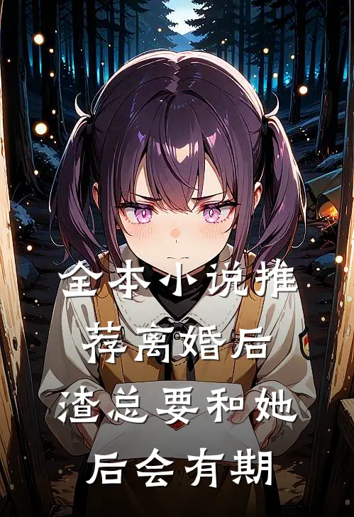 全本小说推荐离婚后，渣总要和她后会有期