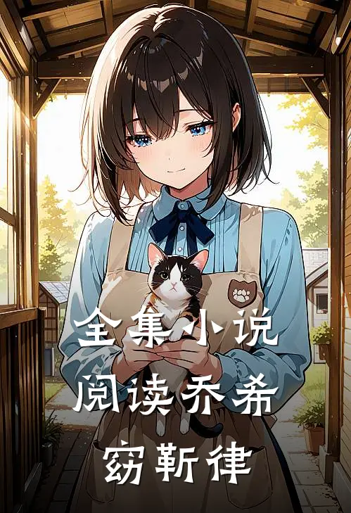 全集小说阅读乔希窈靳律