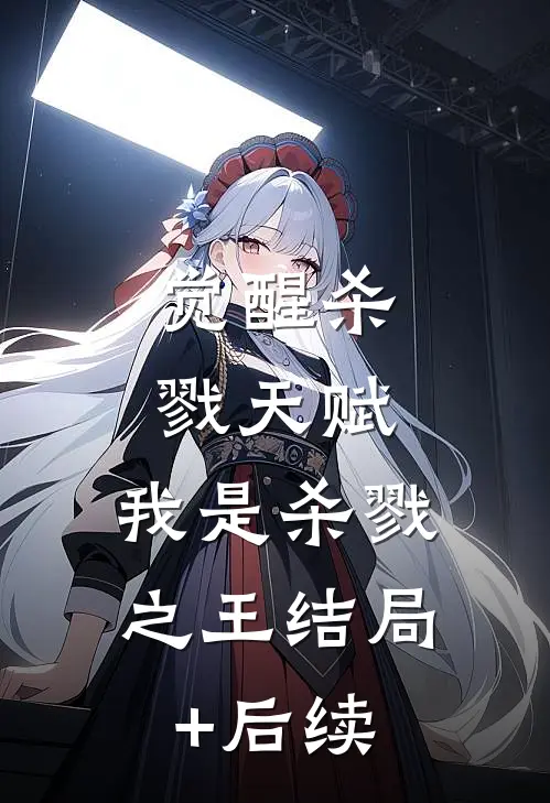 觉醒杀戮天赋，我是杀戮之王结局+后续