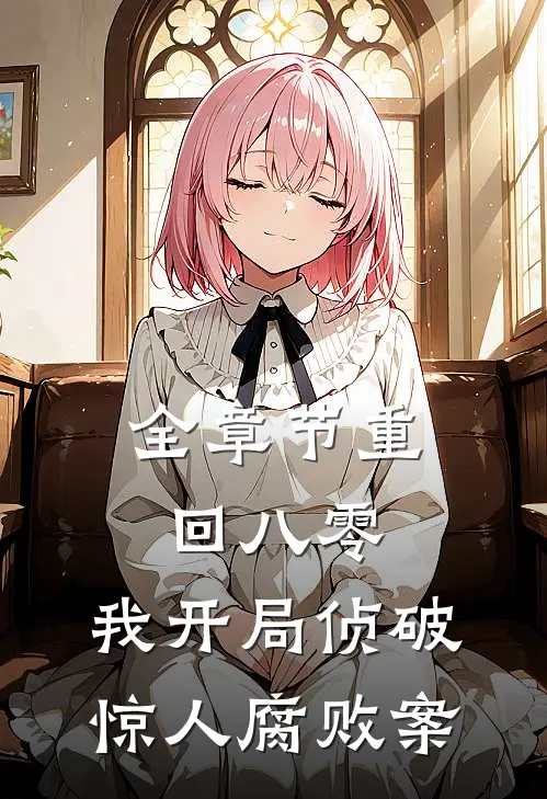 全章节重回八零：我开局侦破惊人腐败案
