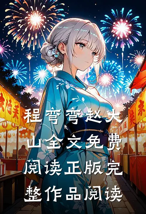 程弯弯赵大山全文免费阅读正版完整作品阅读