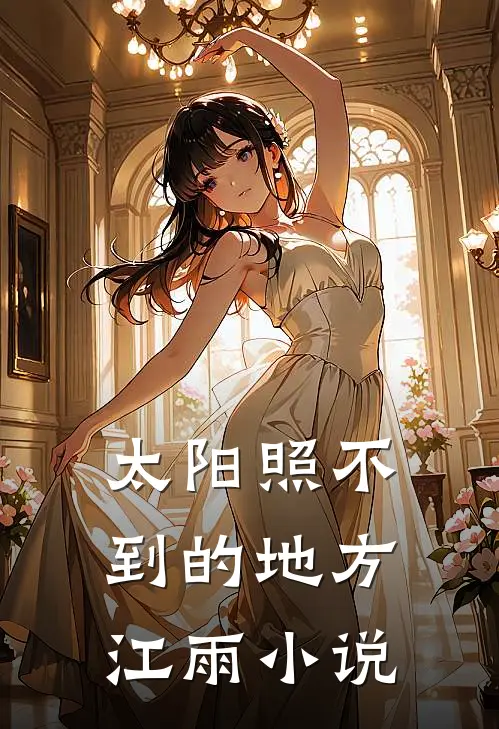 太阳照不到的地方江雨小说