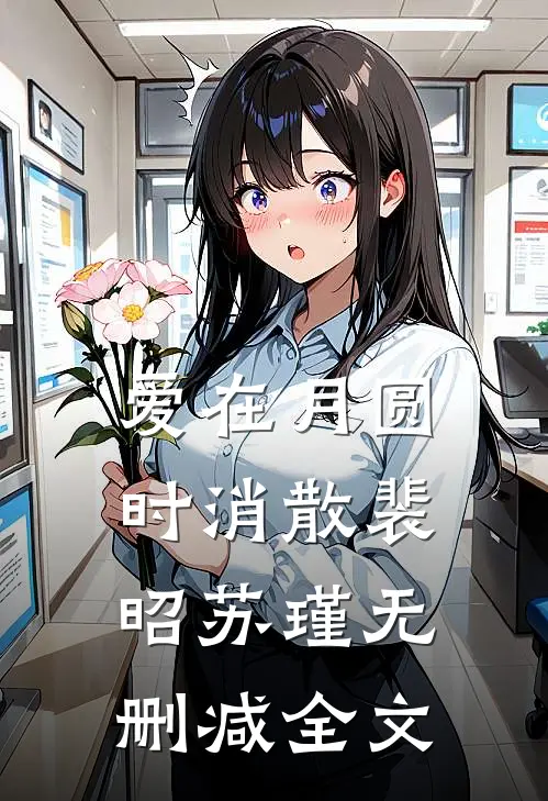 爱在月圆时消散裴昭苏瑾无删减全文