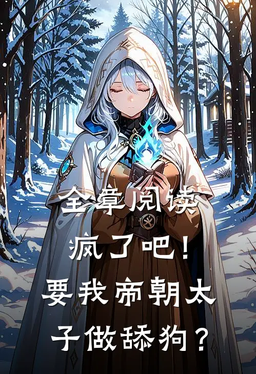 全章阅读疯了吧！要我帝朝太子做舔狗？