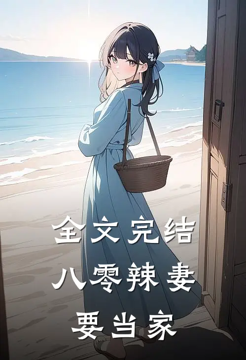 全文完结八零辣妻要当家