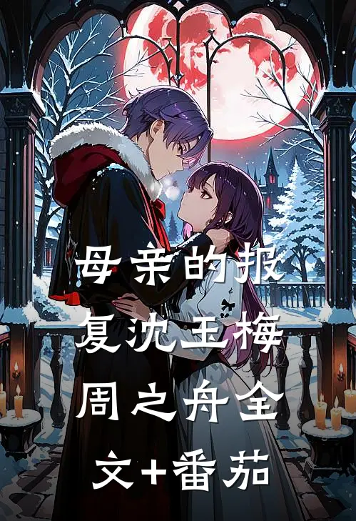 母亲的报复沈玉梅周之舟全文+番茄
