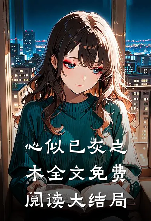 心似已灰之木全文免费阅读大结局