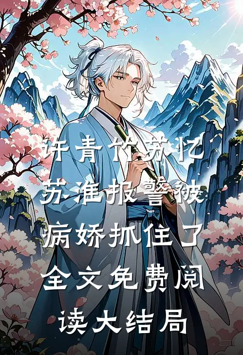 偷师尊的灵草做任务时，她出关了！小说