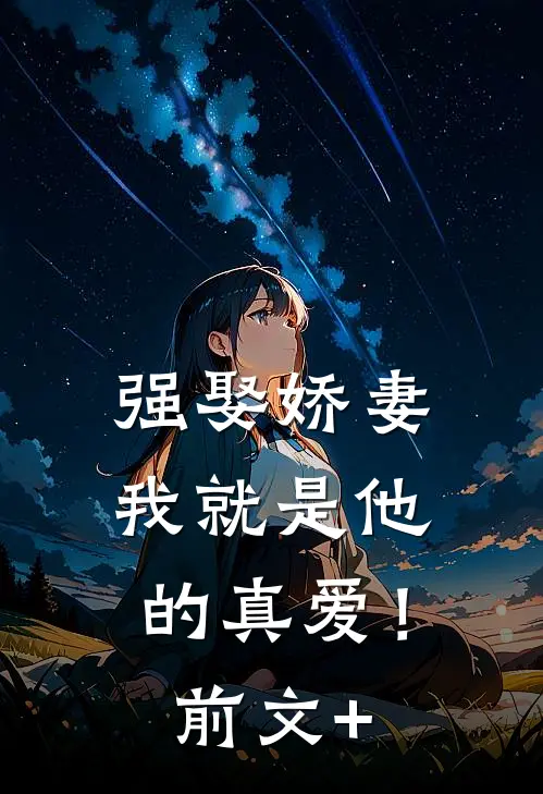 强娶娇妻，我就是他的真爱！前文+