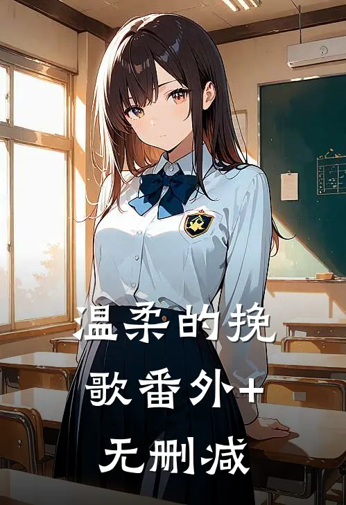 温柔的挽歌番外+无删减