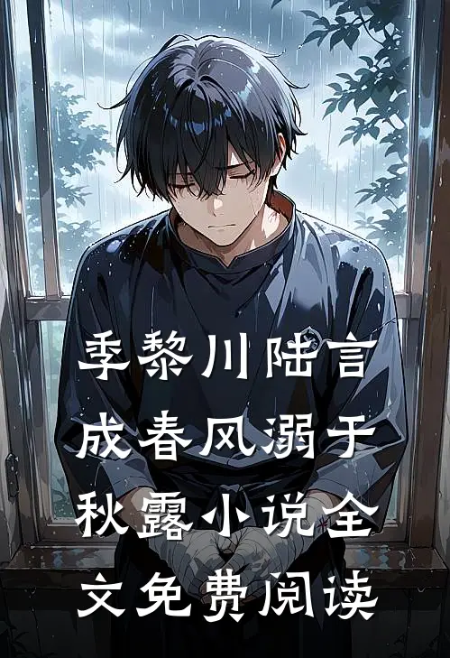 季黎川陆言成春风溺于秋露小说全文免费阅读