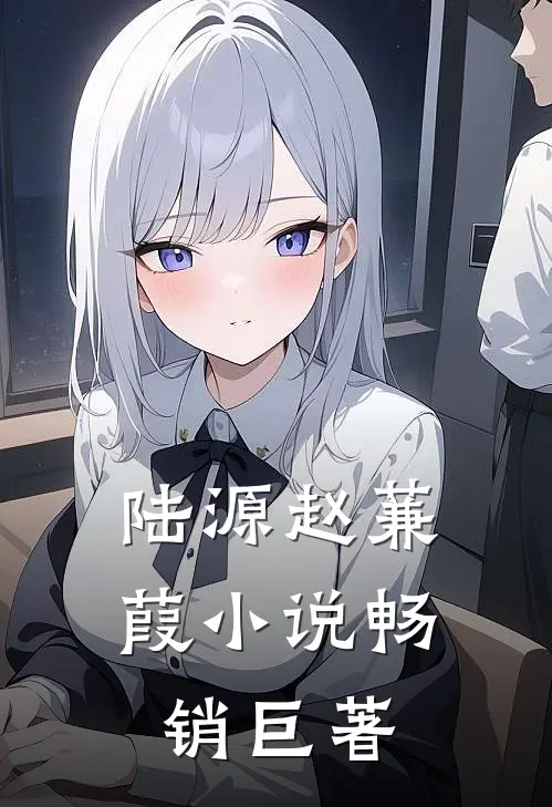 陆源赵蒹葭小说畅销巨著