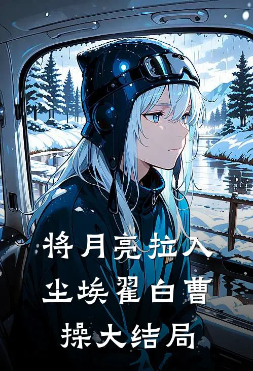 将月亮拉入尘埃翟白曹操大结局