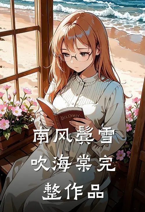 南风鬓雪吹海棠完整作品