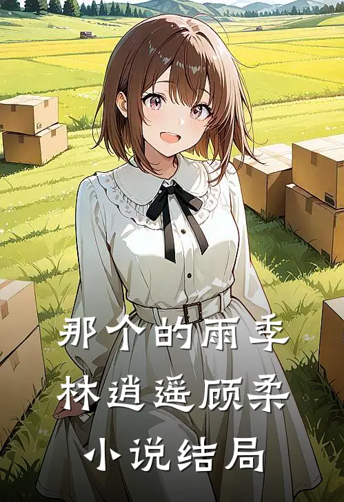 那个的雨季林逍遥顾柔小说结局