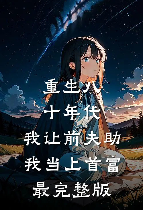 重生八十年代，我让前夫助我当上首富最完整版
