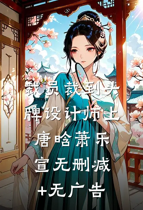 裁员裁到头牌设计师上唐晗萧乐宣无删减+无广告