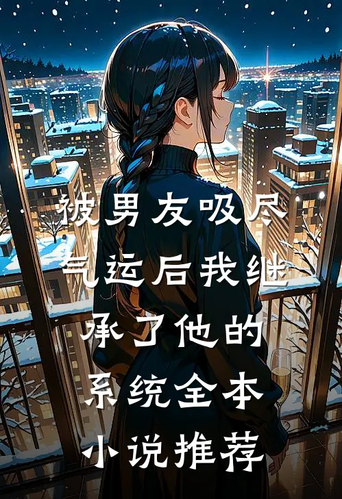被男友吸尽气运后我继承了他的系统全本小说推荐