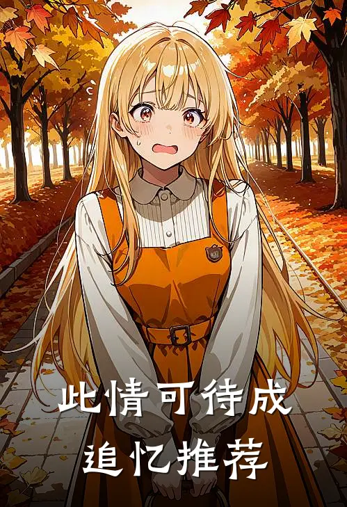 此情可待成追忆推荐