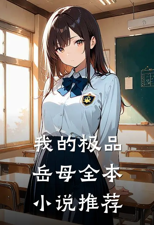 我的极品岳母全本小说推荐