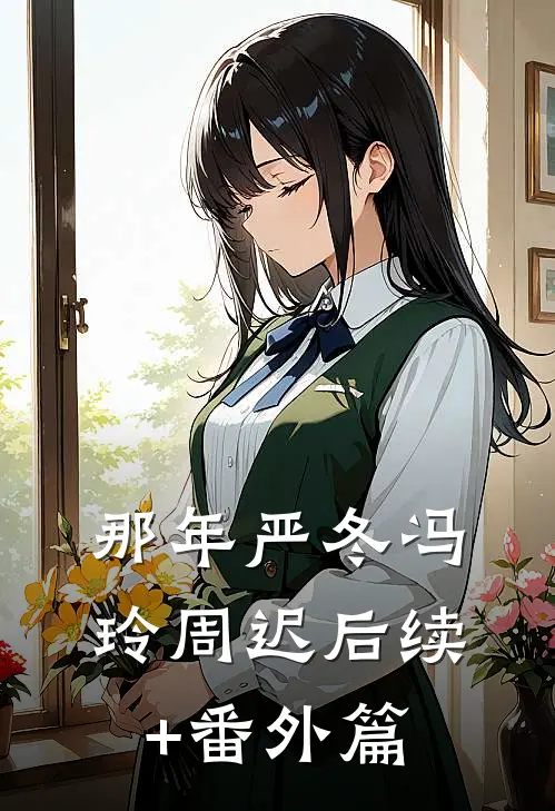 那年严冬冯玲周迟后续+番外篇