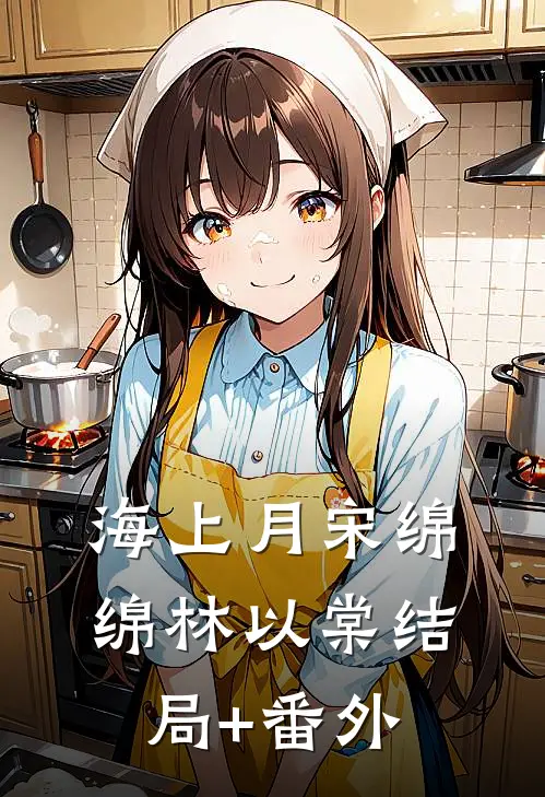海上月宋绵绵林以棠结局+番外