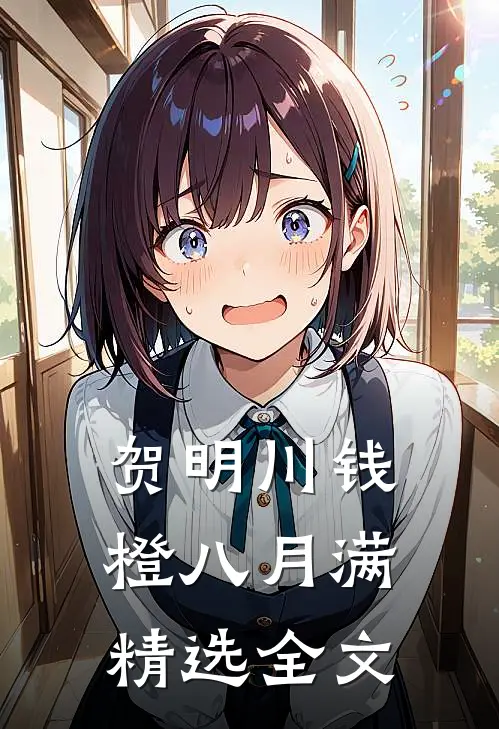 贺明川钱橙八月满精选全文