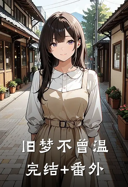 旧梦不曾温完结+番外