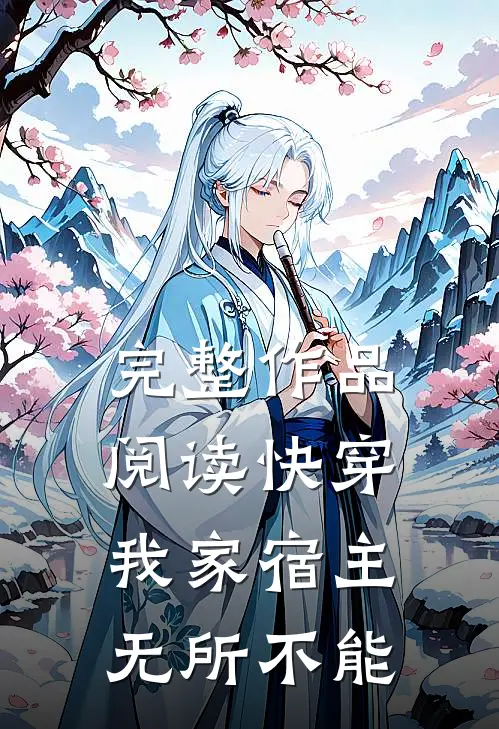 完整作品阅读快穿：我家宿主无所不能