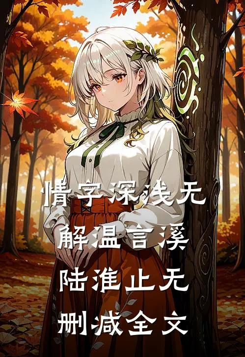 情字深浅无解温言溪陆淮止无删减全文