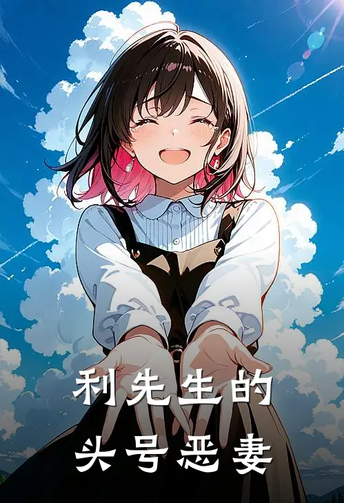 利先生的头号恶妻