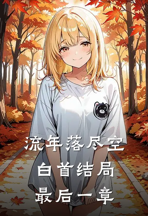 流年落尽空白首结局最后一章