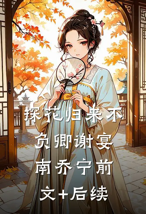 探花归来不负卿谢宴南乔宁前文+后续