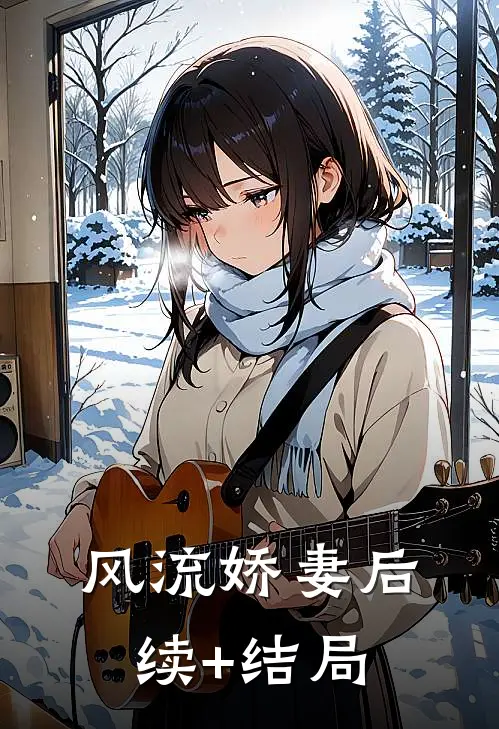 风流娇妻后续+结局